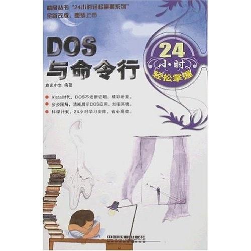 DOS与命令行24小时轻松掌握