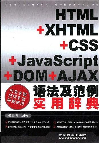 HTML+XHTML+CSS+JavaScript+DOM+AJAX语法及范例实用辞典