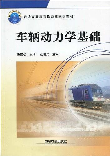 车辆动力学基础