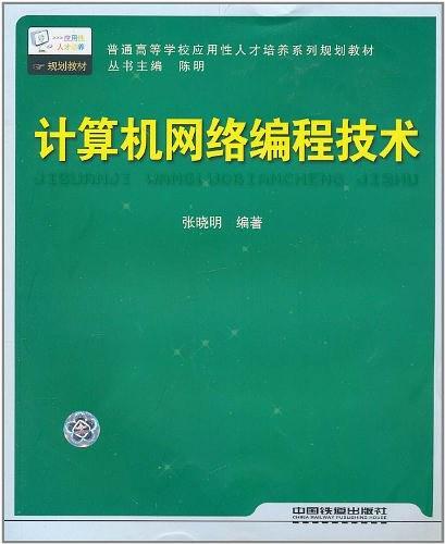 计算机网络编程技术