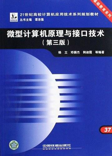 微型计算机原理与接口技术-第三版