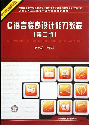 C语言程序设计能力教程-买卖二手书,就上旧书街 C语言程序设计能力教程-买卖二手书,就上旧书街