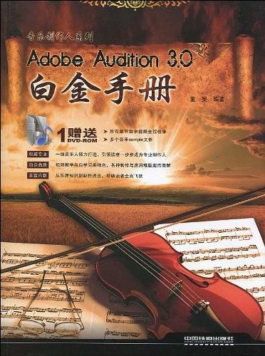 Adobe Audition 3.0白金手册