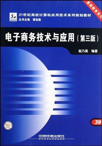 21世纪高校计算机应用技术系列规划教材·基础教育系列·电子商务技术与应用