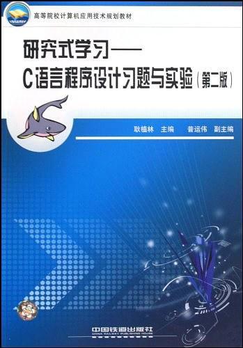 高等院校计算机应用技术规划教材·研究式学习