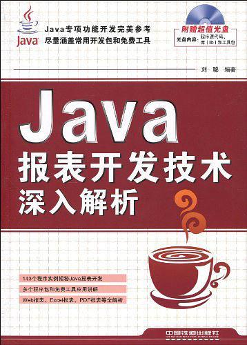 Java报表开发技术深入解析-买卖二手书,就上旧书街