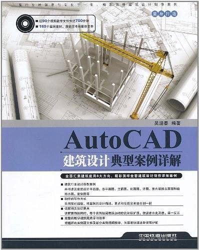 AutoCAD建筑设计典型案例详解