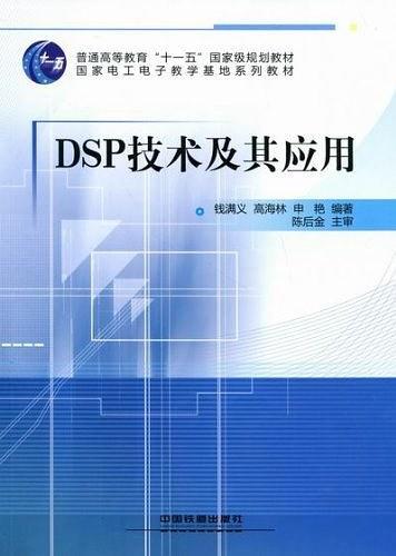 DSP技术及其应用