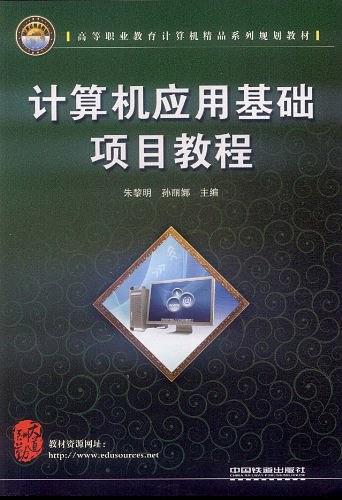 计算机应用基础项目教程-买卖二手书,就上旧书街