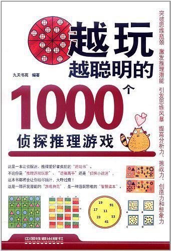 越玩越聪明的1000个侦探推理游戏-买卖二手书,就上旧书街