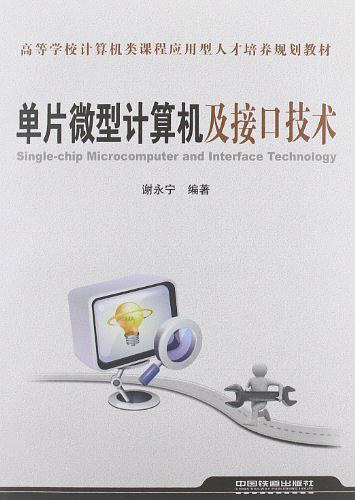 单片微型计算机接口技术