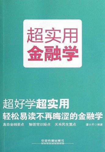 超实用金融学