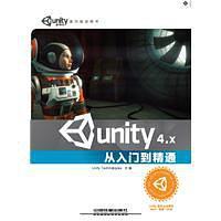 Unity 4.X从入门到精通