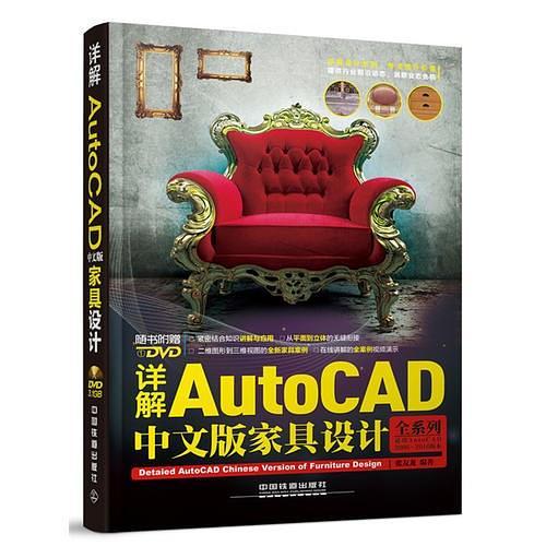 详解AutoCAD中文版家具设计