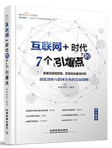 互联网+时代的7个引爆点