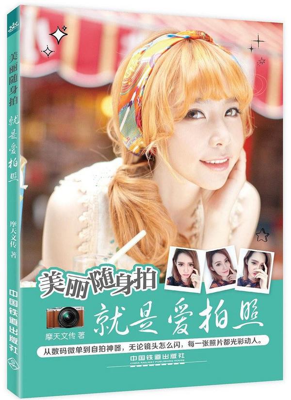 美丽随身拍:就是爱拍照