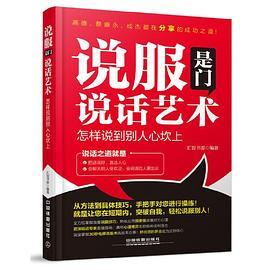 说服是门说话艺术：怎样说到别人心坎上