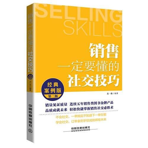 销售一定要懂的社交技巧 经典案例版