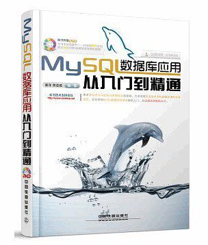 MySQL数据库应用从入门到精通-买卖二手书,就上旧书街
