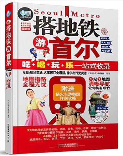 搭地铁游首尔