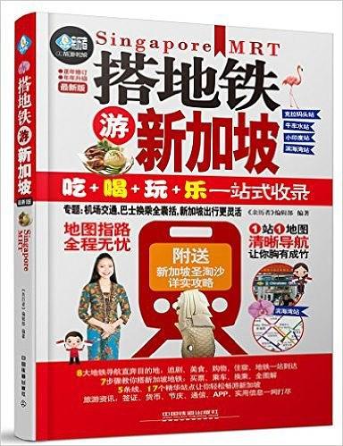 搭地铁游新加坡