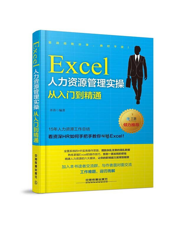 Excel人力资源管理实操从入门到精通