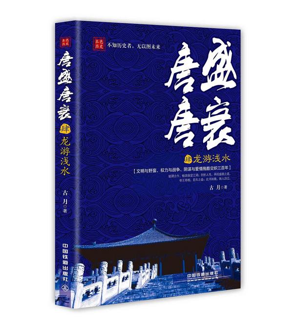 唐盛唐衰：龙游浅水