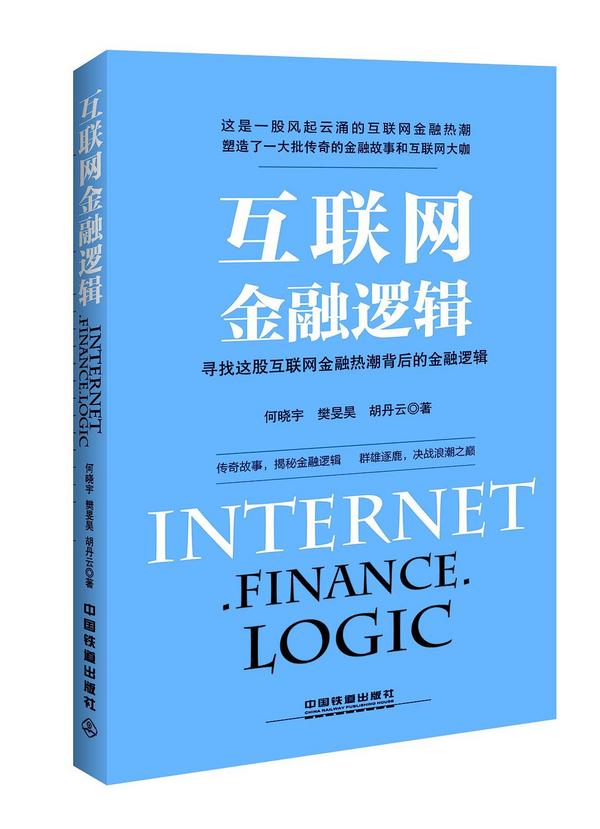 互联网金融逻辑