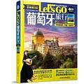 葡萄牙旅游 Let’s Go
