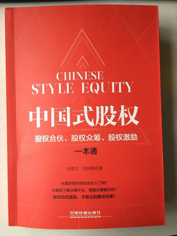中国式股权