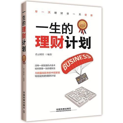 一生的理财计划