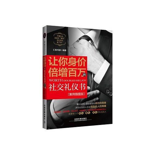 让你身价倍增百万的社交礼仪书