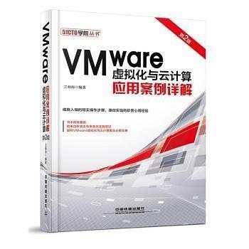 VMware虚拟化与云计算应用案例详解