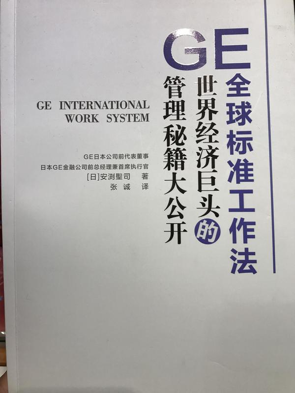 GE全球标准工作法