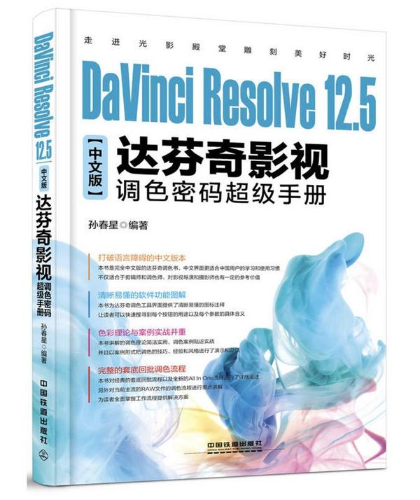 DaVinci Resolve 12.5中文版达芬奇影视调色密码超级手册