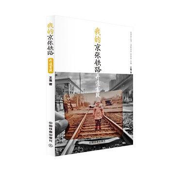 我的京张铁路 开通首段