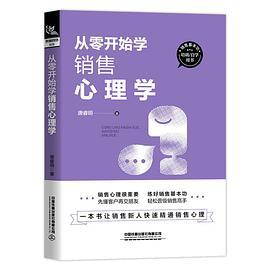 从零开始学销售心理学