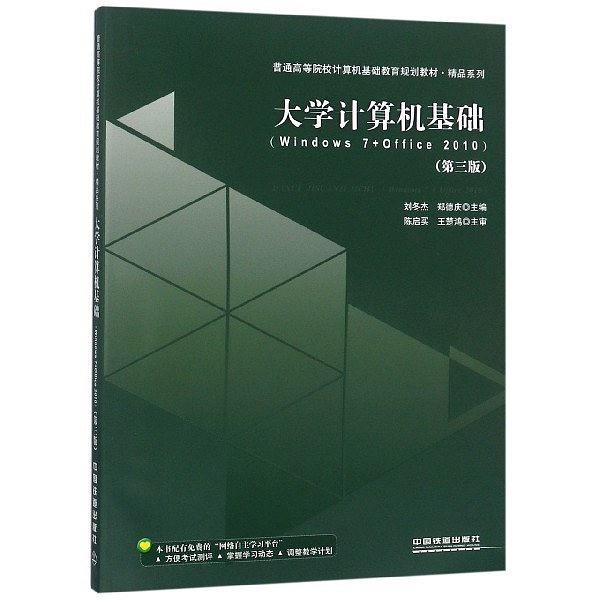 大学计算机基础/精品
