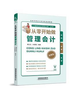 从零开始做管理会计