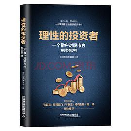 理性的投资者——一个散户对股市的另类思考