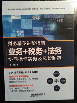 财务精英进阶指南：业务+税务+法务协同操作实务及风险防范