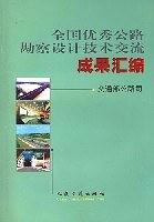 全国优秀公路勘察设计技术交流成果汇编