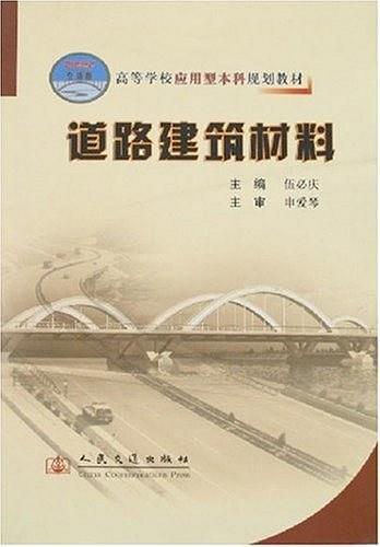 道路建筑材料
