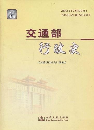 交通部行政史