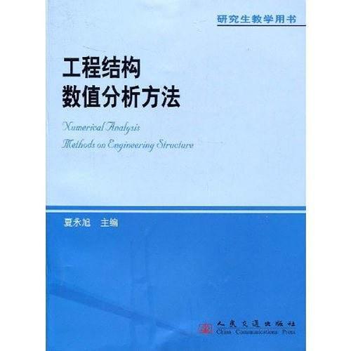 工程结构数值分析方法-买卖二手书,就上旧书街