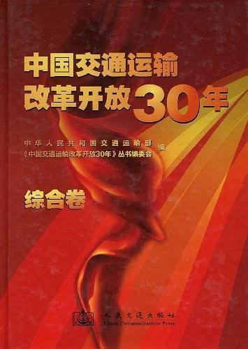 中国交通运输改革开放30年