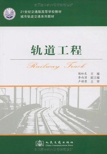 轨道工程
