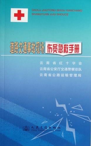 道路交通事故现场伤员急救手册