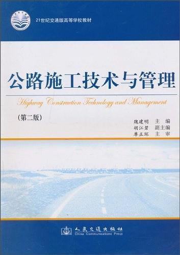 公路施工技术与管理