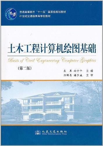 土木工程计算机绘图基础